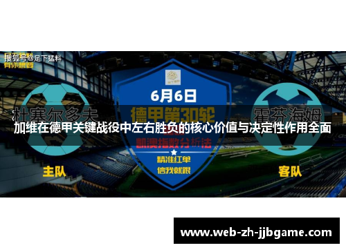 加维在德甲关键战役中左右胜负的核心价值与决定性作用全面 加维在德甲关键战役中左右胜负的核心价值与决定性作用全面