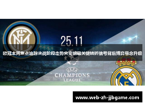 欧冠本周焦点追踪决战阶段走势突变暗藏关键转折信号背后博弈悬念升级