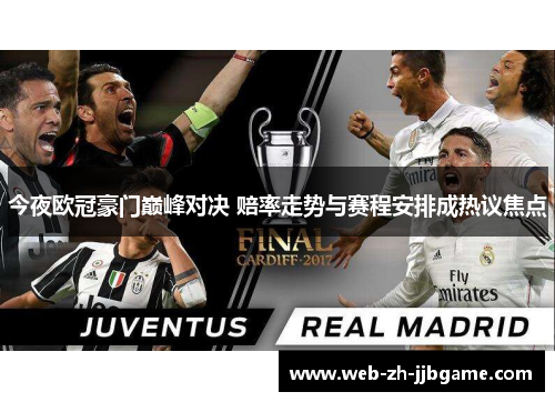 今夜欧冠豪门巅峰对决 赔率走势与赛程安排成热议焦点