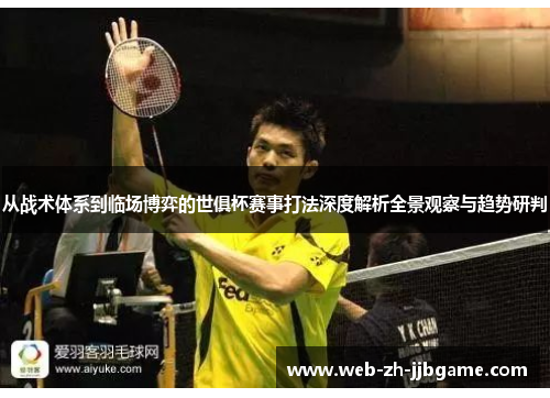 从战术体系到临场博弈的世俱杯赛事打法深度解析全景观察与趋势研判 从战术体系到临场博弈的世俱杯赛事打法深度解析全景观察与趋势研判