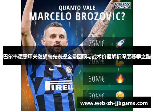 巴尔韦德意甲关键战高光表现全景回顾与战术价值解析深度赛季之路