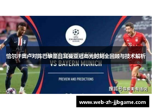 恰尔汗奥卢对阵巴黎圣日耳曼亚冠高光时刻全回顾与技术解析