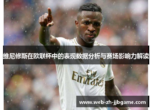 维尼修斯在欧联杯中的表现数据分析与赛场影响力解读