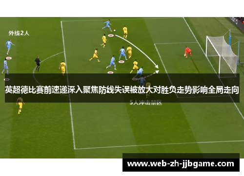 英超德比赛前速递深入聚焦防线失误被放大对胜负走势影响全局走向 英超德比赛前速递深入聚焦防线失误被放大对胜负走势影响全局走向
