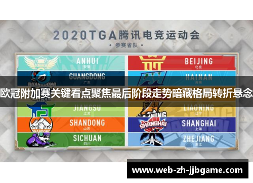 欧冠附加赛关键看点聚焦最后阶段走势暗藏格局转折悬念 欧冠附加赛关键看点聚焦最后阶段走势暗藏格局转折悬念