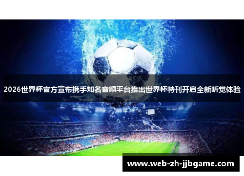 2026世界杯官方宣布携手知名音频平台推出世界杯特刊开启全新听觉体验 2026世界杯官方宣布携手知名音频平台推出世界杯特刊开启全新听觉体验