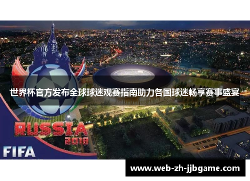 世界杯官方发布全球球迷观赛指南助力各国球迷畅享赛事盛宴