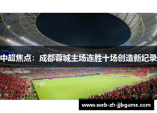 中超焦点：成都蓉城主场连胜十场创造新纪录
