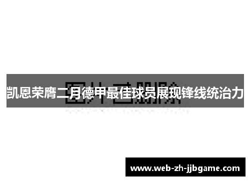 凯恩荣膺二月德甲最佳球员展现锋线统治力