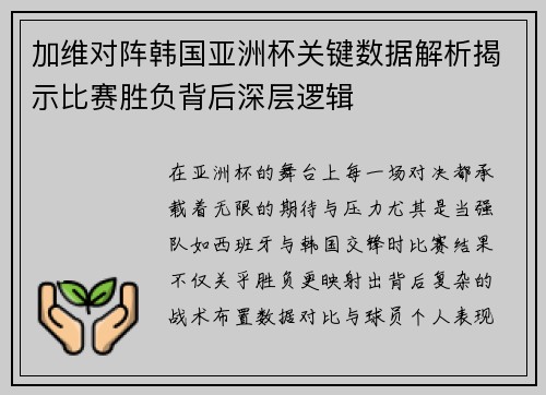 加维对阵韩国亚洲杯关键数据解析揭示比赛胜负背后深层逻辑 加维对阵韩国亚洲杯关键数据解析揭示比赛胜负背后深层逻辑
