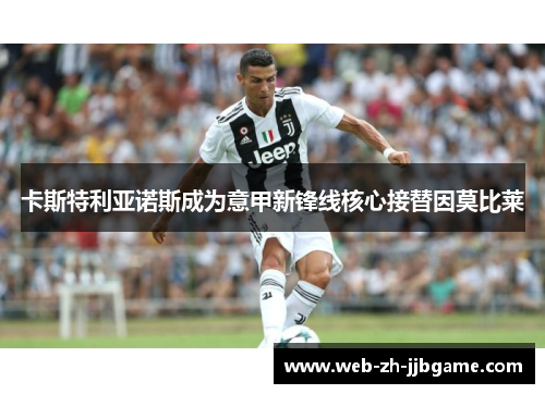 卡斯特利亚诺斯成为意甲新锋线核心接替因莫比莱