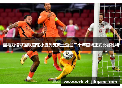 圣马力诺欧国联首轮小胜列支敦士登迎二十年首场正式比赛胜利