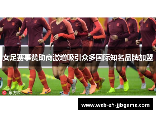 女足赛事赞助商激增吸引众多国际知名品牌加盟