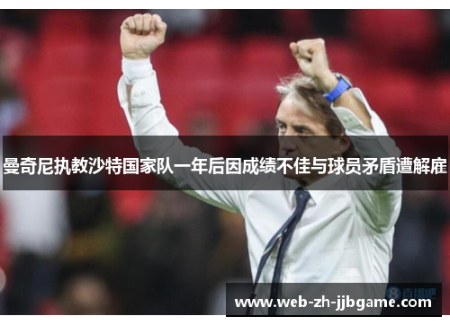 曼奇尼执教沙特国家队一年后因成绩不佳与球员矛盾遭解雇