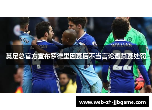 英足总官方宣布罗德里因赛后不当言论遭禁赛处罚