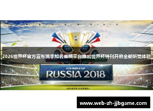2026世界杯官方宣布携手知名音频平台推出世界杯特刊开启全新听觉体验