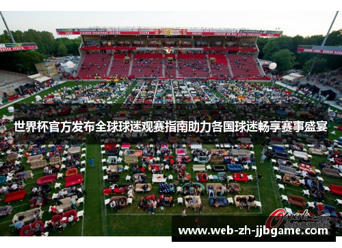 世界杯官方发布全球球迷观赛指南助力各国球迷畅享赛事盛宴