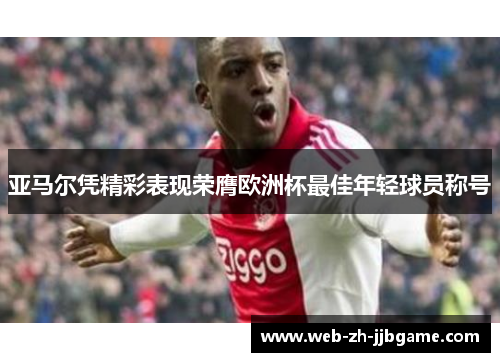 亚马尔凭精彩表现荣膺欧洲杯最佳年轻球员称号 亚马尔凭精彩表现荣膺欧洲杯最佳年轻球员称号