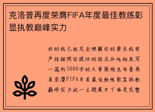 克洛普再度荣膺FIFA年度最佳教练彰显执教巅峰实力