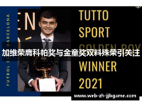 加维荣膺科帕奖与金童奖双料殊荣引关注 加维荣膺科帕奖与金童奖双料殊荣引关注
