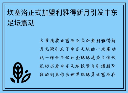 坎塞洛正式加盟利雅得新月引发中东足坛震动 坎塞洛正式加盟利雅得新月引发中东足坛震动