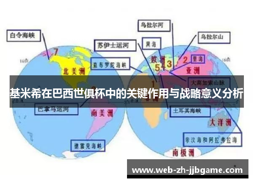 基米希在巴西世俱杯中的关键作用与战略意义分析 基米希在巴西世俱杯中的关键作用与战略意义分析