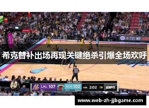 希克替补出场再现关键绝杀引爆全场欢呼