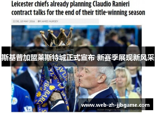 斯基普加盟莱斯特城正式宣布 新赛季展现新风采