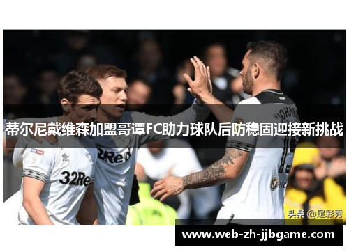 蒂尔尼戴维森加盟哥谭FC助力球队后防稳固迎接新挑战