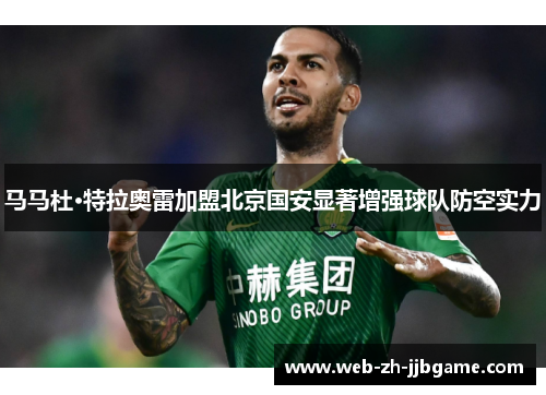 马马杜·特拉奥雷加盟北京国安显著增强球队防空实力