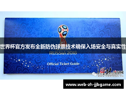 世界杯官方发布全新防伪球票技术确保入场安全与真实性