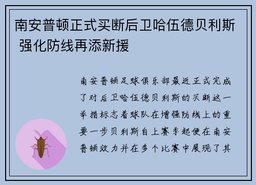 南安普顿正式买断后卫哈伍德贝利斯 强化防线再添新援
