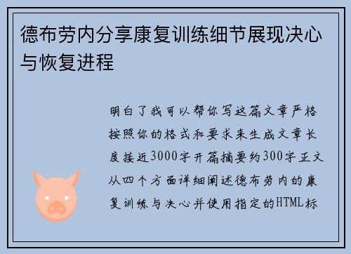 德布劳内分享康复训练细节展现决心与恢复进程