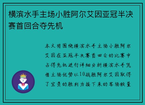 横滨水手主场小胜阿尔艾因亚冠半决赛首回合夺先机