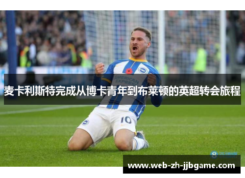 麦卡利斯特完成从博卡青年到布莱顿的英超转会旅程 麦卡利斯特完成从博卡青年到布莱顿的英超转会旅程