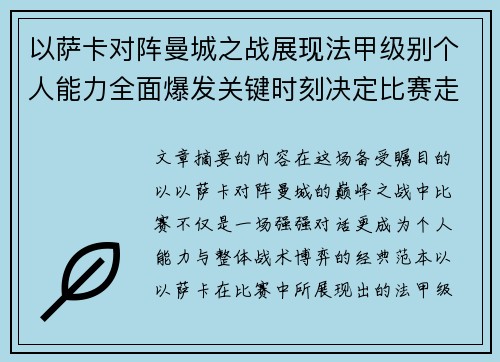 以萨卡对阵曼城之战展现法甲级别个人能力全面爆发关键时刻决定比赛走向 以萨卡对阵曼城之战展现法甲级别个人能力全面爆发关键时刻决定比赛走向