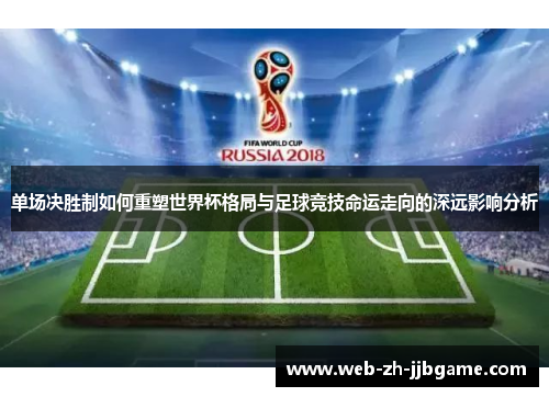 单场决胜制如何重塑世界杯格局与足球竞技命运走向的深远影响分析