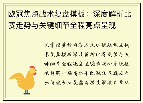 欧冠焦点战术复盘模板:深度解析比赛走势与关键细节全程亮点呈现 欧冠焦点战术复盘模板:深度解析比赛走势与关键细节全程亮点呈现