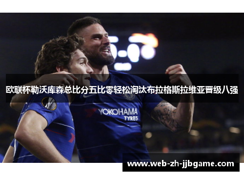欧联杯勒沃库森总比分五比零轻松淘汰布拉格斯拉维亚晋级八强 欧联杯勒沃库森总比分五比零轻松淘汰布拉格斯拉维亚晋级八强