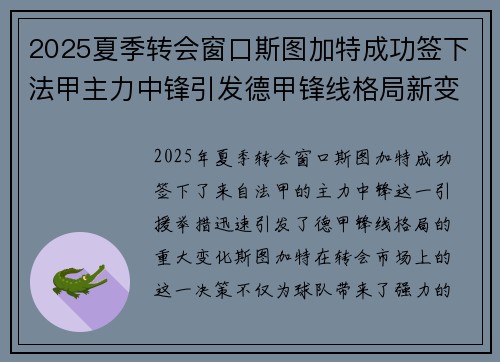 2025夏季转会窗口斯图加特成功签下法甲主力中锋引发德甲锋线格局新变化