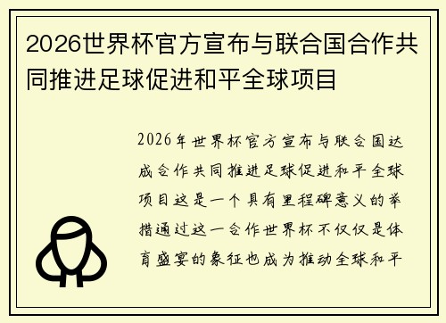 2026世界杯官方宣布与联合国合作共同推进足球促进和平全球项目