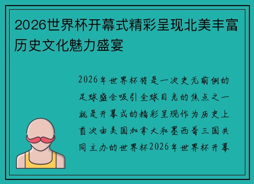 2026世界杯开幕式精彩呈现北美丰富历史文化魅力盛宴 2026世界杯开幕式精彩呈现北美丰富历史文化魅力盛宴