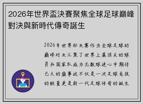 2026年世界盃決賽聚焦全球足球巔峰對決與新時代傳奇誕生