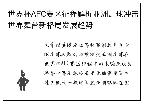 世界杯AFC赛区征程解析亚洲足球冲击世界舞台新格局发展趋势