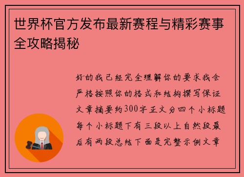 世界杯官方发布最新赛程与精彩赛事全攻略揭秘