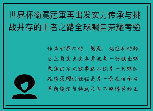 世界杯衛冕冠軍再出发实力传承与挑战并存的王者之路全球瞩目荣耀考验