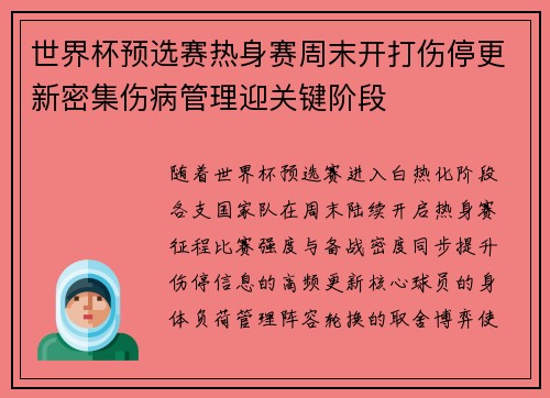世界杯预选赛热身赛周末开打伤停更新密集伤病管理迎关键阶段