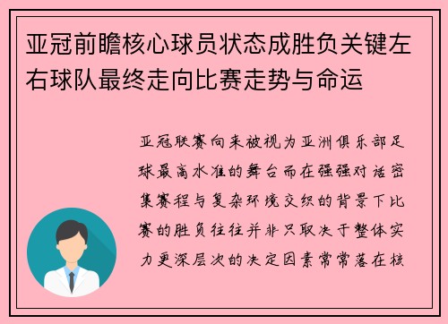 亚冠前瞻核心球员状态成胜负关键左右球队最终走向比赛走势与命运