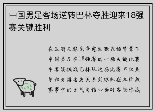 中国男足客场逆转巴林夺胜迎来18强赛关键胜利 中国男足客场逆转巴林夺胜迎来18强赛关键胜利