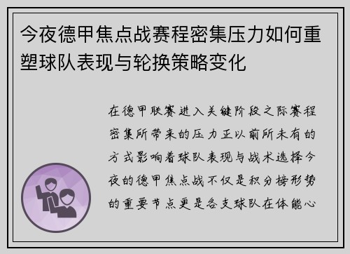今夜德甲焦点战赛程密集压力如何重塑球队表现与轮换策略变化 今夜德甲焦点战赛程密集压力如何重塑球队表现与轮换策略变化
